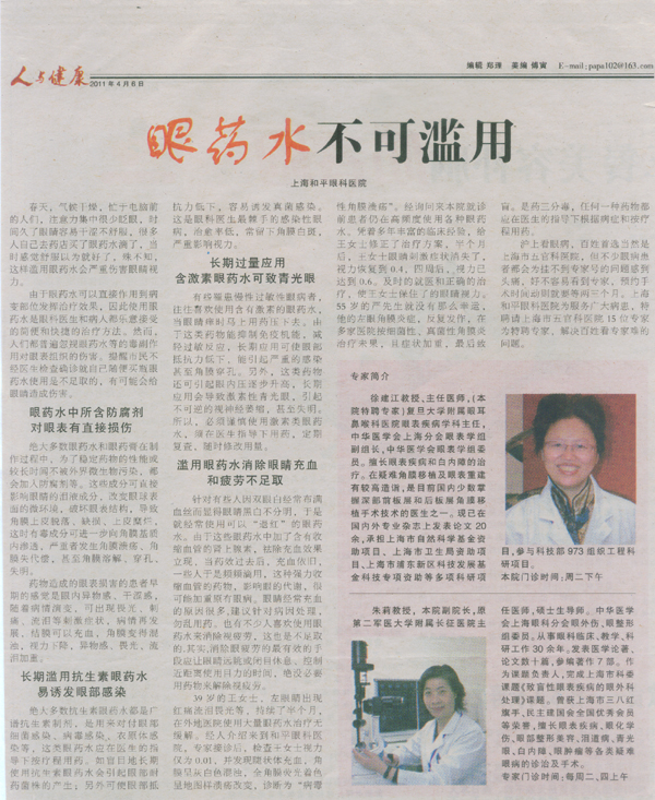 【人与健康】眼药水不可滥用