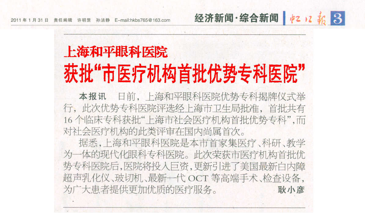 上海和平眼科医院获批“市医疗机构优势专科医院”【虹口报】