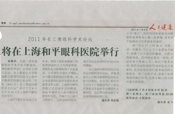 【人与健康】2011年长三角眼科学术论坛将在上海和平眼科医院隆重举行