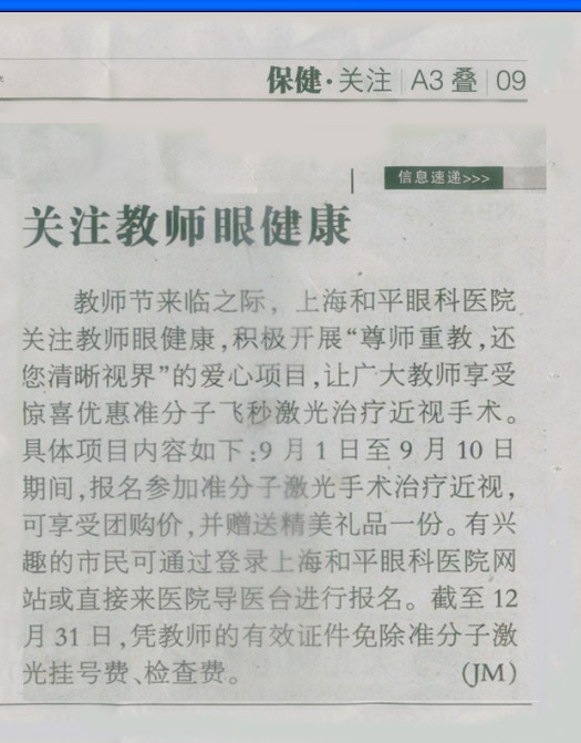 【新安晚报】关注教师眼健康