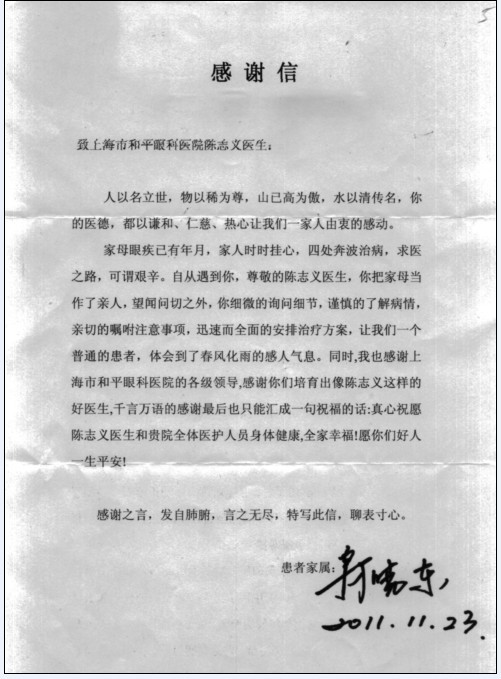 致陈志义医生的一封感谢信