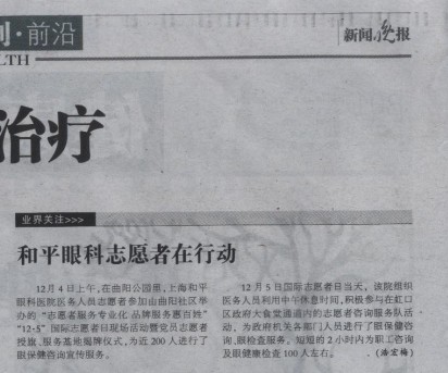 【新闻晚报】和平眼科志愿者在行动
