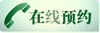 在线预约