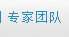专家团队