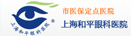 上海比较好的眼科医院-上海医保定点医院-上海和平眼科医院