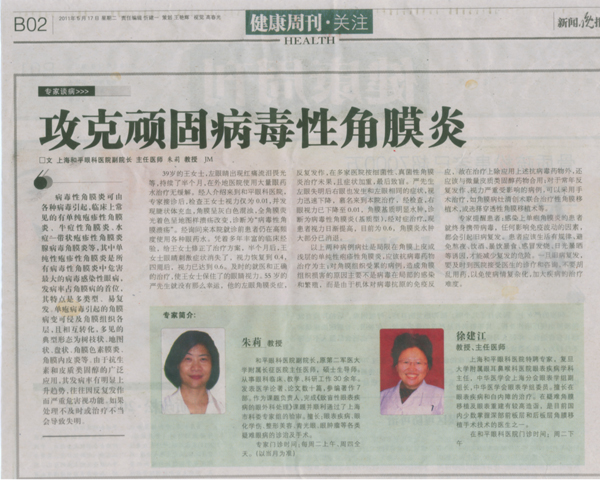 攻克顽固病毒性角膜炎,顽固病毒性角膜炎,媒体报