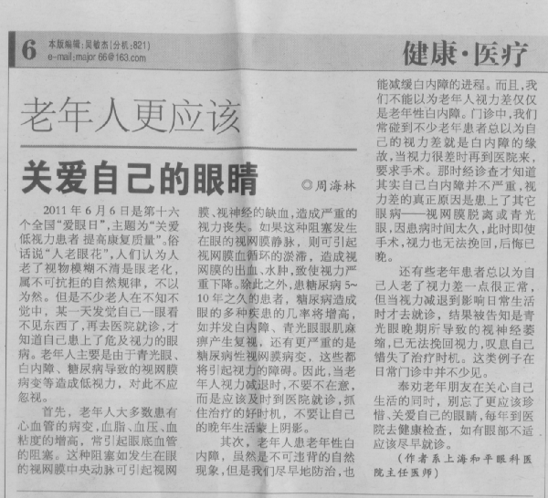 【大众卫生报】老年人更应该关爱自己的眼睛