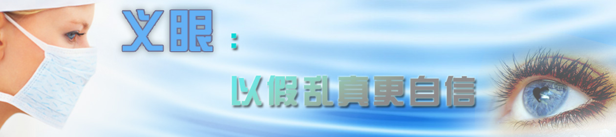 义眼:以假乱真更自信