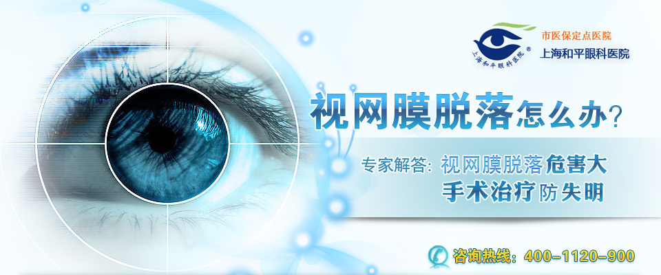 视网膜脱落怎么办？视网膜脱落危害大，手术治