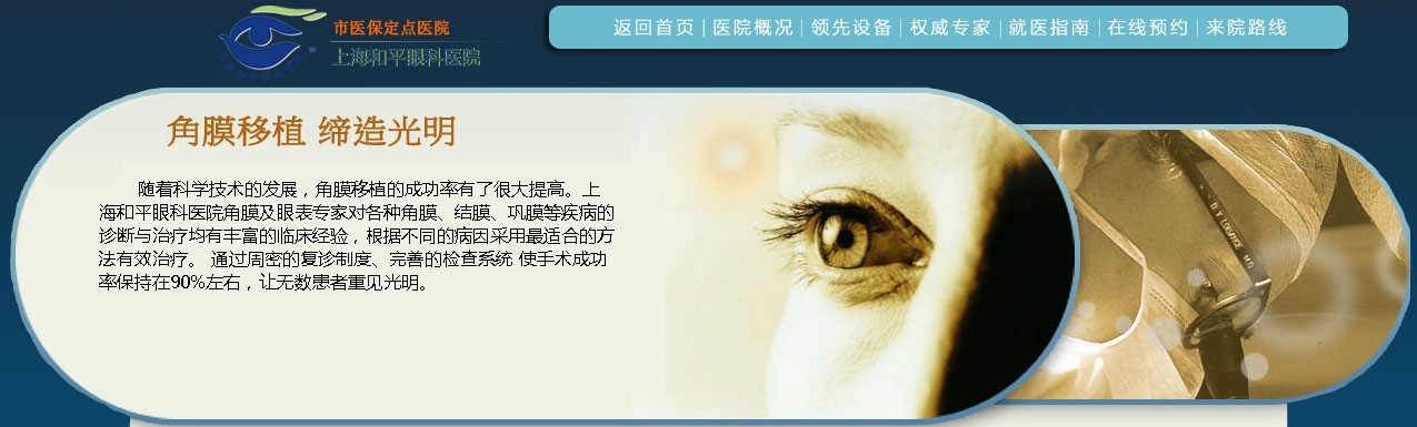 角膜移植，缔造光明