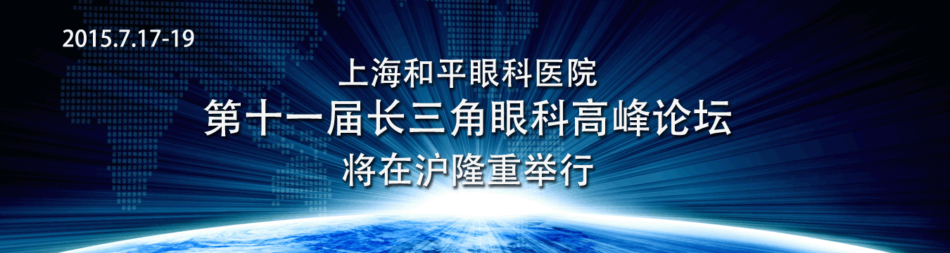 上海和平眼科医院第十一届长三角眼科高峰论坛