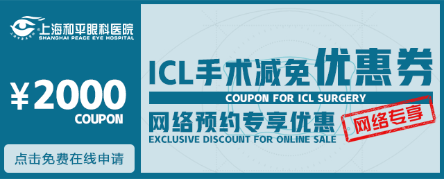 ICL手术减免优惠券