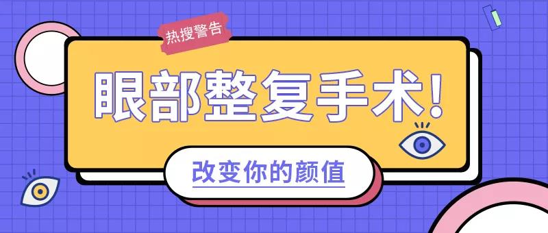 哪些人适合做眼部整复手术？做眼部整复手术需要注意什么？