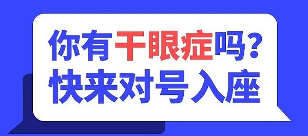 哪些症状就是干眼症