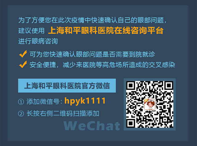 万众医心 共同抗疫丨和平眼科新型肺炎防控专题正式上线