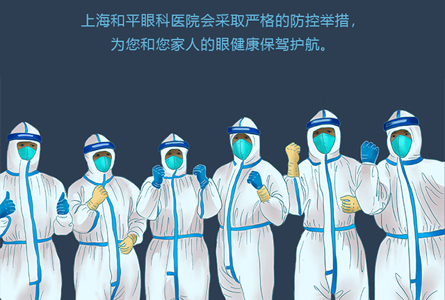 万众医心 共同抗疫丨和平眼科新型肺炎防控专题正式上线