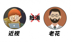 「近视的人就不会有老花