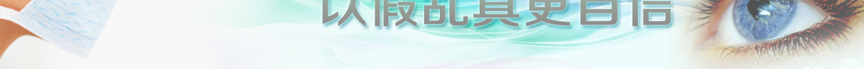 义眼维护