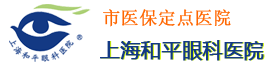 上和平眼科医院